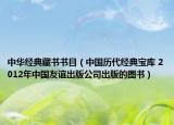 中华经典藏书书目（中国历代经典宝库 2012年中国友谊出版公司出版的图书）
