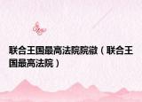联合王国最高法院院徽（联合王国最高法院）