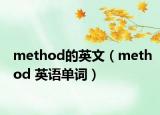 method的英文（method 英语单词）