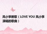风小筝新歌（LOVE YOU 风小筝演唱的歌曲）