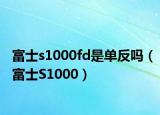 富士s1000fd是单反吗（富士S1000）