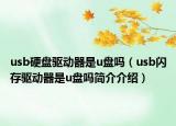 usb硬盘驱动器是u盘吗（usb闪存驱动器是u盘吗简介介绍）