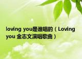 loving you是谁唱的（Loving you 金志文演唱歌曲）