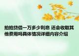 拍拍贷借一万多少利息 还会收取其他费用吗具体情况详细内容介绍