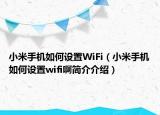 小米手机如何设置WiFi（小米手机如何设置wifi啊简介介绍）
