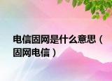 电信固网是什么意思（固网电信）