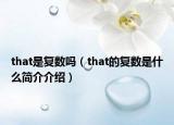 that是复数吗（that的复数是什么简介介绍）