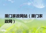 厦门家政网站（厦门家政网）