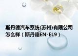 斯丹德汽车系统(苏州)有限公司怎么样（斯丹德EN-EL9）