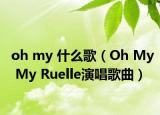 oh my 什么歌（Oh My My Ruelle演唱歌曲）