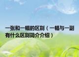 一张和一幅的区别（一幅与一副有什么区别简介介绍）