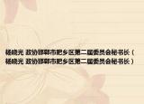 杨晓光 政协邯郸市肥乡区第二届委员会秘书长（杨晓光 政协邯郸市肥乡区第二届委员会秘书长）