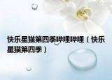快乐星猫第四季哔哩哔哩（快乐星猫第四季）