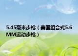 5.45毫米步枪（美国组合式5.6MM运动步枪）
