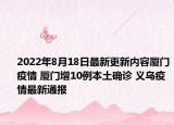 2022年8月18日最新更新内容厦门疫情 厦门增10例本土确诊 义乌疫情最新通报