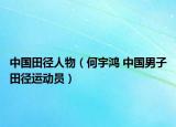 中国田径人物（何宇鸿 中国男子田径运动员）