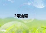 2号油罐