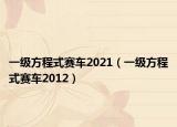 一级方程式赛车2021（一级方程式赛车2012）