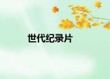 世代纪录片
