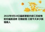 2022年8月18日最新更新内容江苏疫情防控最新消息 无锡疫情 江阴今天多少新增病人