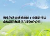 男生的法定结婚年龄（中国男性法定结婚的年龄是几岁简介介绍）