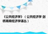 《公共经济学》（公共经济学 剑桥高级经济学译丛）