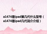a1474是ipad第几代什么型号（a1474是ipad几代简介介绍）