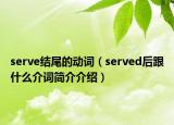 serve结尾的动词（served后跟什么介词简介介绍）