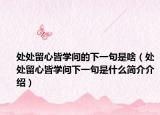 处处留心皆学问的下一句是啥（处处留心皆学问下一句是什么简介介绍）