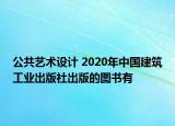 公共艺术设计 2020年中国建筑工业出版社出版的图书有