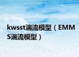 kwsst湍流模型（EMMS湍流模型）