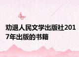 劝退人民文学出版社2017年出版的书籍