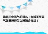 海贼王中霸气的排名（海贼王里霸气强弱排行怎么排简介介绍）