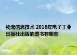 物流信息技术 2018年电子工业出版社出版的图书有哪些