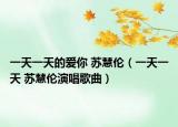 一天一天的爱你 苏慧伦（一天一天 苏慧伦演唱歌曲）