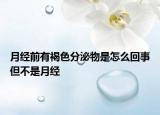 月经前有褐色分泌物是怎么回事但不是月经