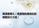 南满是哪儿（南满指的是现在的哪里简介介绍）
