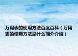 万用表的使用方法百度百科（万用表的使用方法是什么简介介绍）