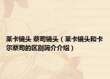 莱卡镜头 蔡司镜头（莱卡镜头和卡尔蔡司的区别简介介绍）