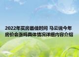2022年买房最佳时间 马云说今年房价会涨吗具体情况详细内容介绍