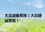 大众运输系统（大众捷运系统）