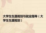 大学生生涯规划与就业指导（大学生生涯规划）