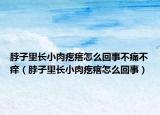 脖子里长小肉疙瘩怎么回事不痛不痒（脖子里长小肉疙瘩怎么回事）
