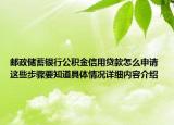 邮政储蓄银行公积金信用贷款怎么申请 这些步骤要知道具体情况详细内容介绍