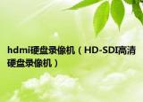 hdmi硬盘录像机（HD-SDI高清硬盘录像机）
