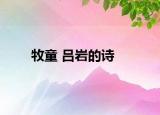 牧童 吕岩的诗