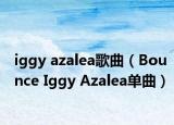 iggy azalea歌曲（Bounce Iggy Azalea单曲）