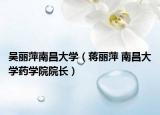 吴丽萍南昌大学（蒋丽萍 南昌大学药学院院长）