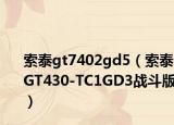 索泰gt7402gd5（索泰GT430-TC1GD3战斗版）