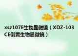 xsz107E生物显微镜（XDZ-103CE倒置生物显微镜）
